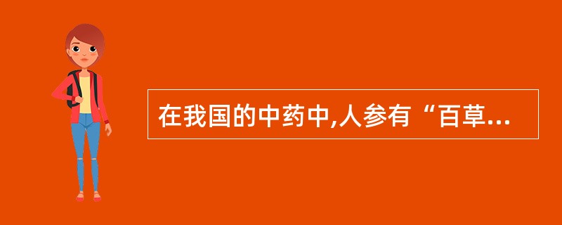 在我国的中药中,人参有“百草之王”的美誉,其中以生长在长白山和_________