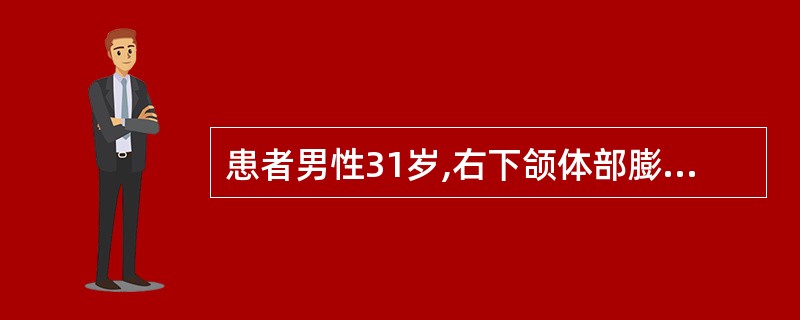 患者男性31岁,右下颌体部膨隆半年,线片示:右侧下颌体部呈蜂房状阴影,病变区内牙