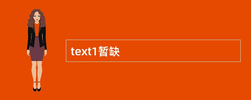 text1暂缺