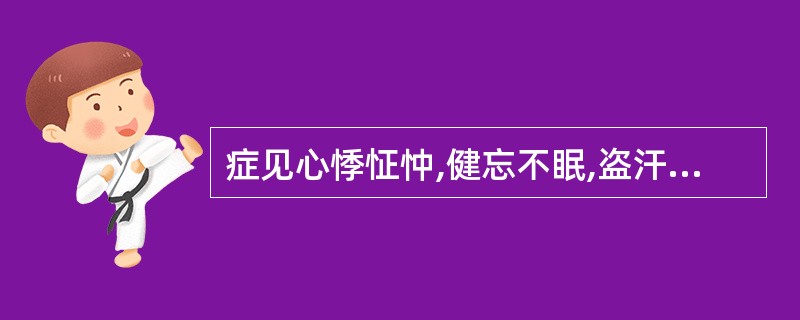 症见心悸怔忡,健忘不眠,盗汗虚热,食少体倦,面色萎黄,舌质淡,苔薄白,脉细缓。治