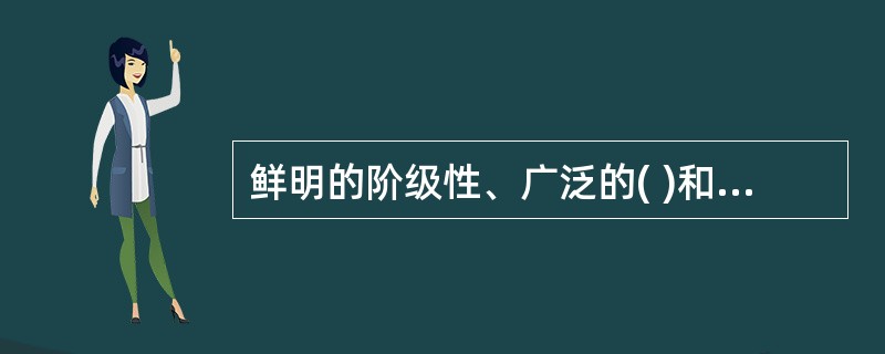 鲜明的阶级性、广泛的( )和行为的表率性,是人民警察职业道德三个最显著的特征。