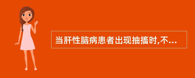 当肝性脑病患者出现抽搐时,不应使用下列哪种药物( )。