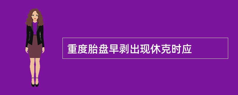 重度胎盘早剥出现休克时应