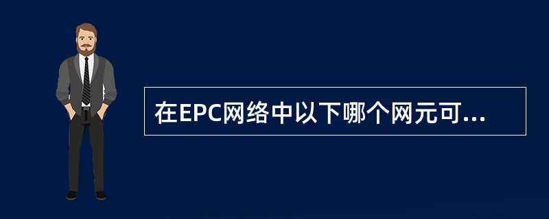 在EPC网络中以下哪个网元可以为UE分配IP地址()A、MMEB、SGWC、PG