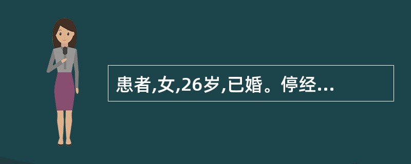 患者,女,26岁,已婚。停经56天,4天来阴道少量出血,色淡红,腰酸,腹坠隐痛,