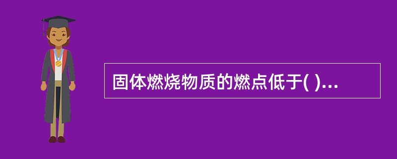 固体燃烧物质的燃点低于( )为易燃固体。