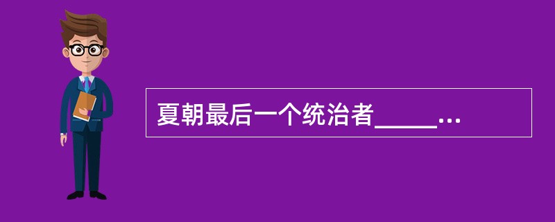 夏朝最后一个统治者__________,暴虐无道。东方的商部落,在汤的领导下强大