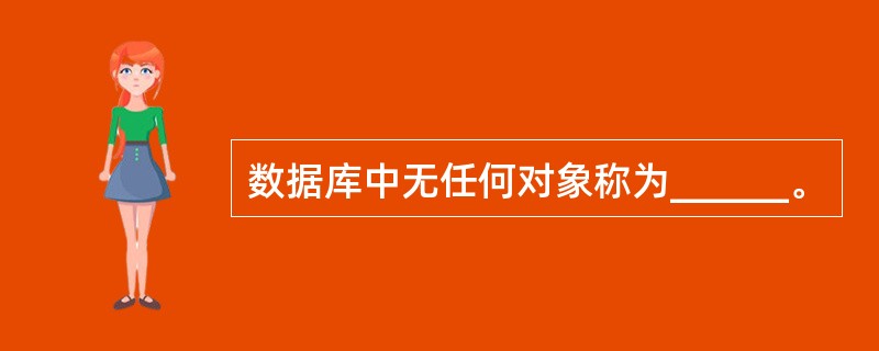 数据库中无任何对象称为______。