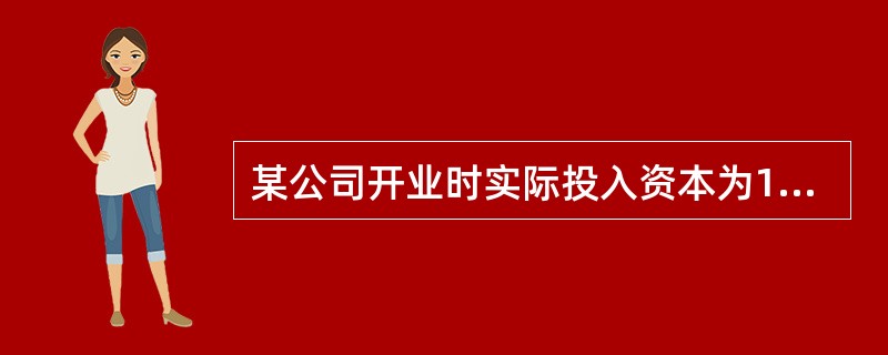 某公司开业时实际投入资本为100万元,一年后全部资产为150万元,全部负债为30