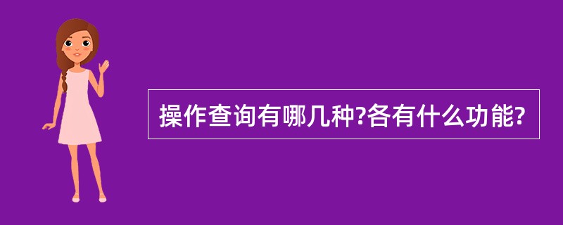操作查询有哪几种?各有什么功能?