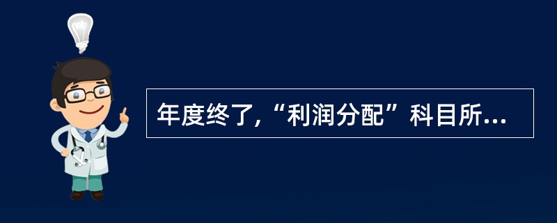 年度终了,“利润分配”科目所属明细科目中,除了“未分配利润”明细科目可能有余额外