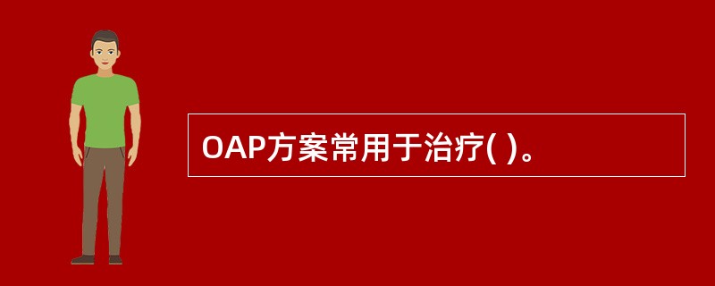 OAP方案常用于治疗( )。