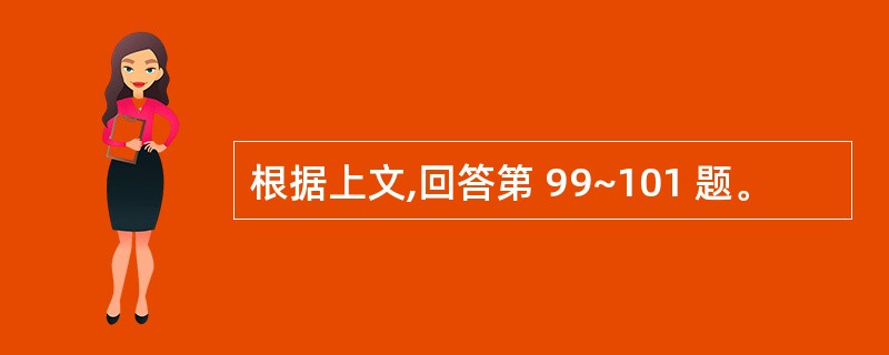 根据上文,回答第 99~101 题。