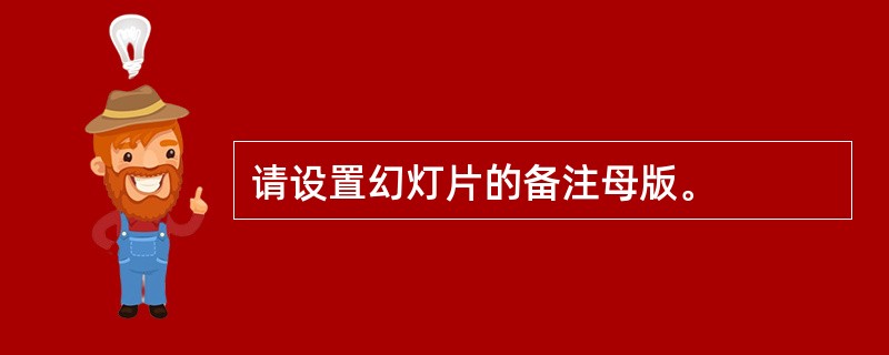 请设置幻灯片的备注母版。