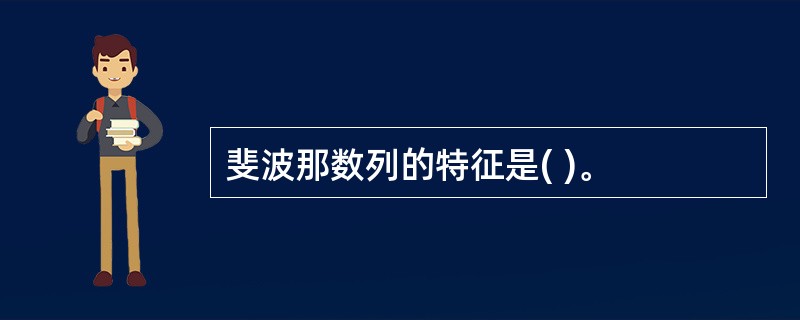 斐波那数列的特征是( )。