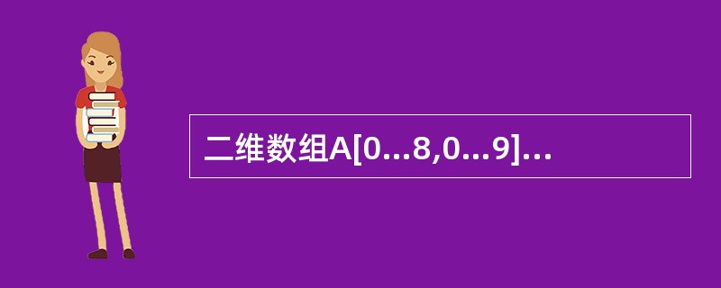 二维数组A[0…8,0…9],其每个元素占2个字节,从首地址300开始,按列优先