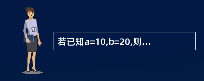 若已知a=10,b=20,则表达式!a<b的值为(13)。