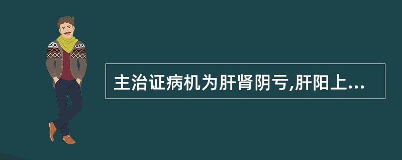 主治证病机为肝肾阴亏,肝阳上亢,气血逆乱的方剂是( )。