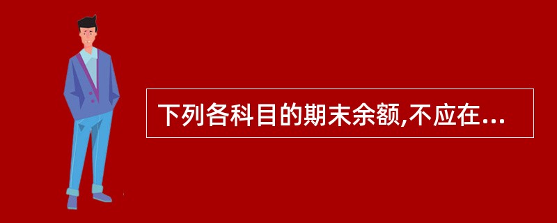 下列各科目的期末余额,不应在资产负债表“存货”项目列示的是( )。