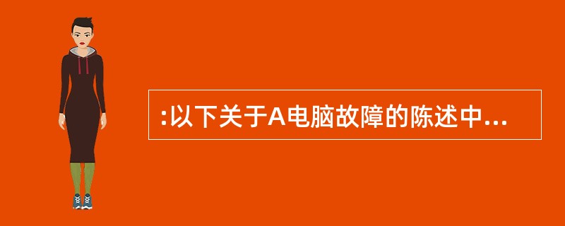 :以下关于A电脑故障的陈述中,只有一个是真的。这一真的判断是( )。