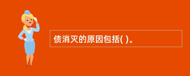 债消灭的原因包括( )。