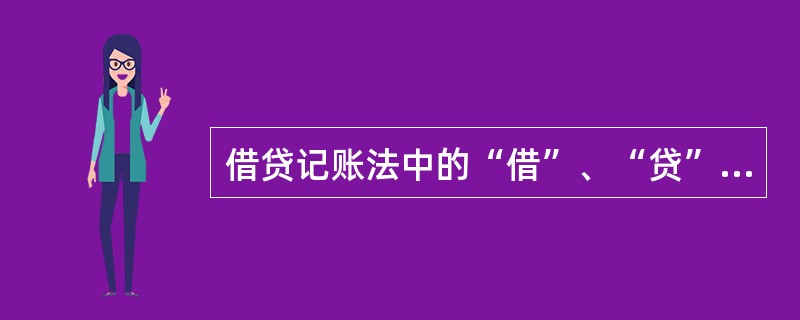 借贷记账法中的“借”、“贷”分别表示债务和债权的增减变化。()