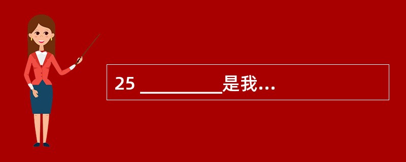 25 _________是我国教育法律法规体系中的“母法”,具有最高的法律权威。