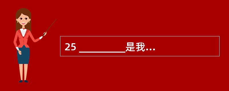 25 _________是我国教育法律法规体系中的“母法”,具有最高的法律权威。