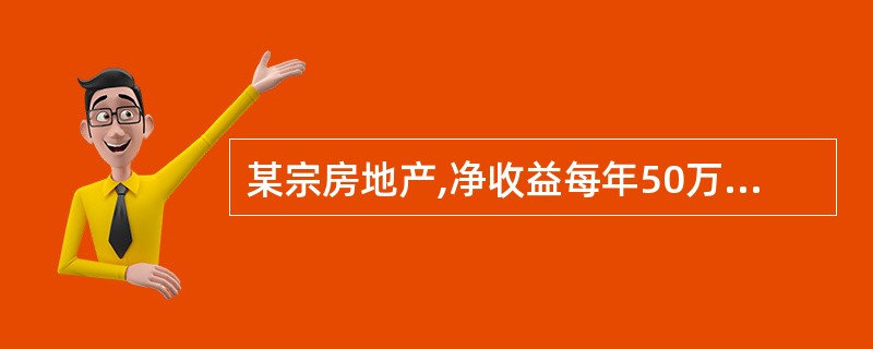 某宗房地产,净收益每年50万元,建筑物价值200万元,建筑资本化率为12%,土地