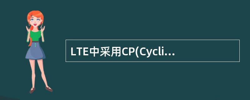 LTE中采用CP(CyclicPrefix)的主要目的是()A、可以提高峰值速率