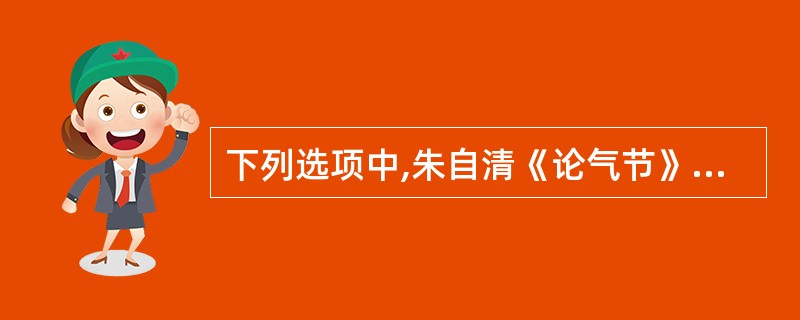 下列选项中,朱自清《论气节》认为属于“节”的是()