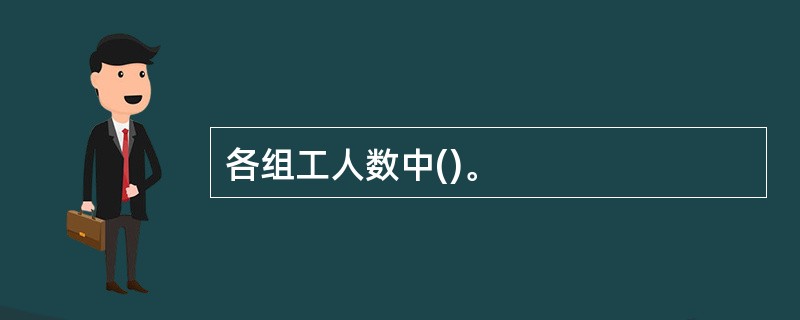 各组工人数中()。