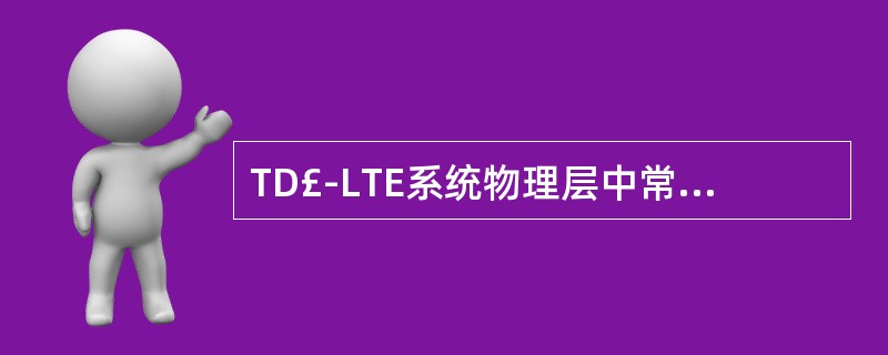 TD£­LTE系统物理层中常规CP的长度是()μs。A、4.69B、16.67C