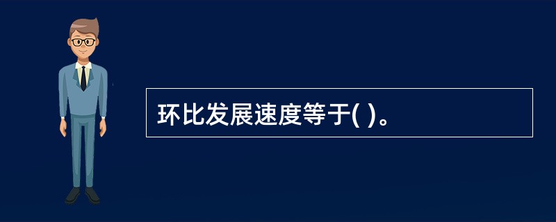 环比发展速度等于( )。