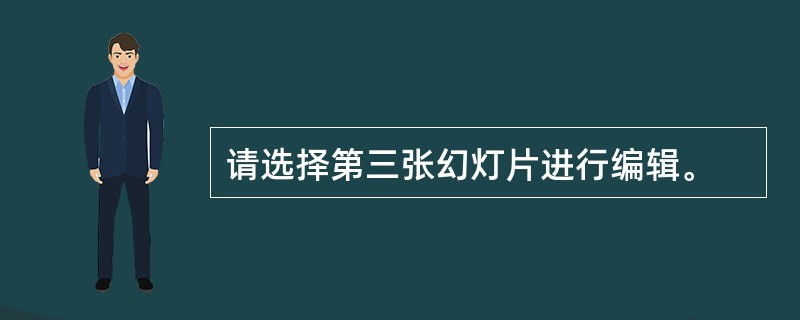 请选择第三张幻灯片进行编辑。