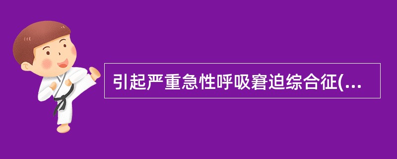 引起严重急性呼吸窘迫综合征(SARS)的病原体是