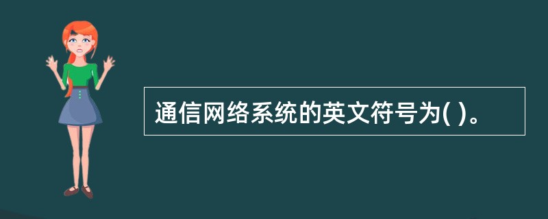 通信网络系统的英文符号为( )。