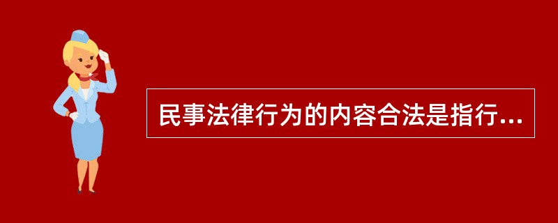 民事法律行为的内容合法是指行为内容()。