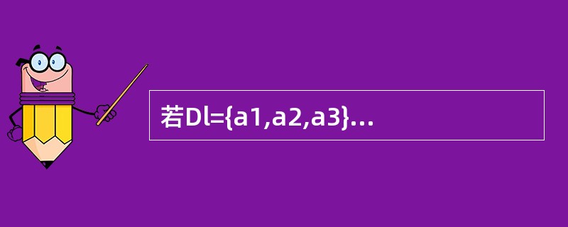 若Dl={a1,a2,a3},D2={b1,b2,b3},则D1×D2集合中共有