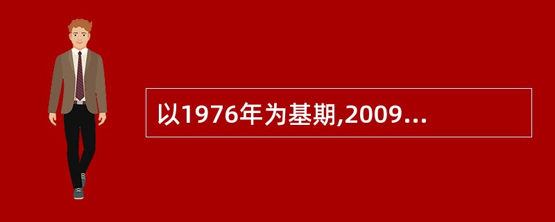 以1976年为基期,2009年为报告期,计算某现象的平均发展速度应开()次方。