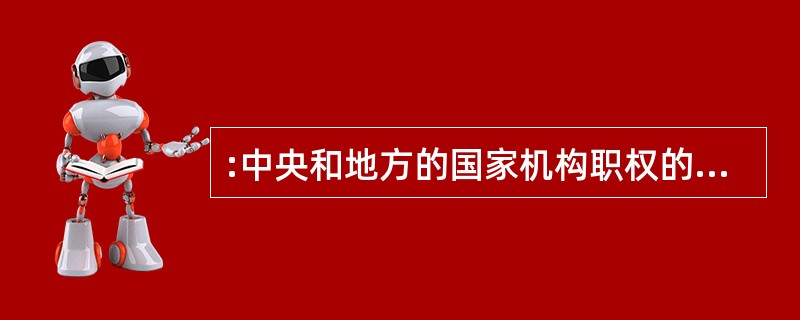 :中央和地方的国家机构职权的划分,所遵循的原则是: ( )。