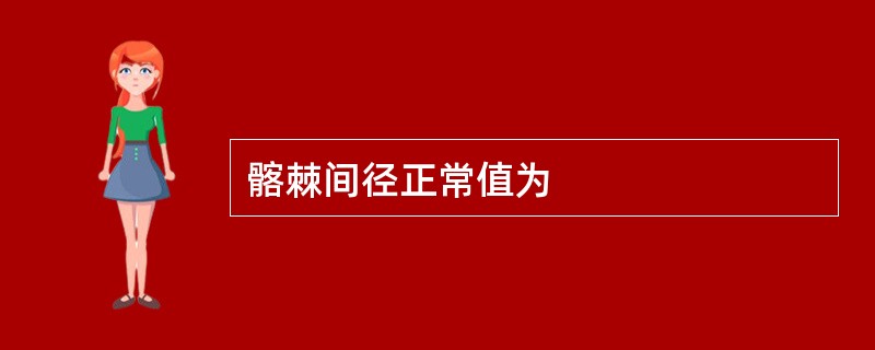 髂棘间径正常值为