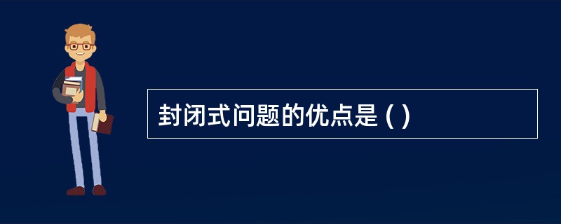 封闭式问题的优点是 ( )