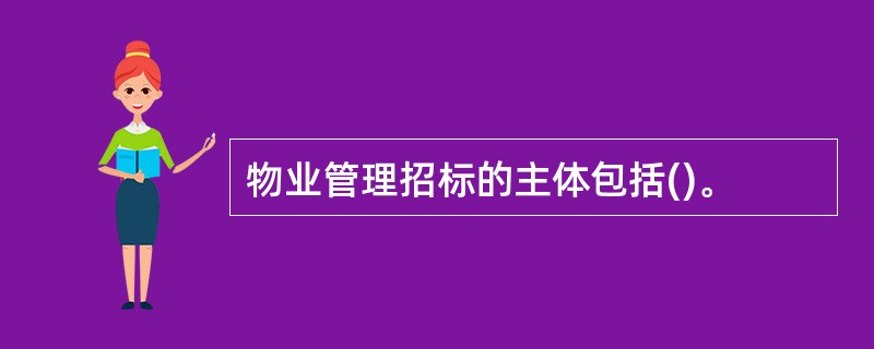 物业管理招标的主体包括()。