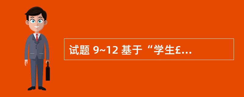 试题 9~12 基于“学生£­选课£­课程”数据库中的三个关系: S(S#, S