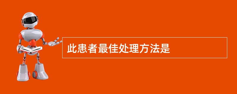 此患者最佳处理方法是