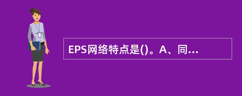 EPS网络特点是()。A、同时提供分组域和电路域B、仅提供分组域,无电路域C、不