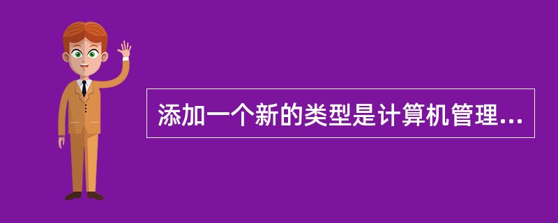 添加一个新的类型是计算机管理员的用户John