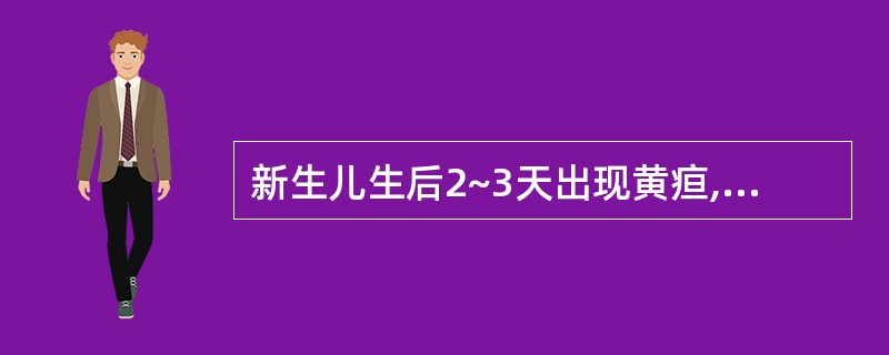 新生儿生后2~3天出现黄疸,4~5天达高峰,血清胆红素<12mg£¯dl,诊断为