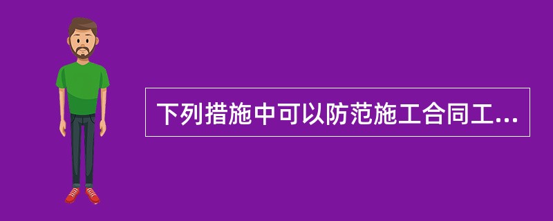 下列措施中可以防范施工合同工程款纠纷的有( )。